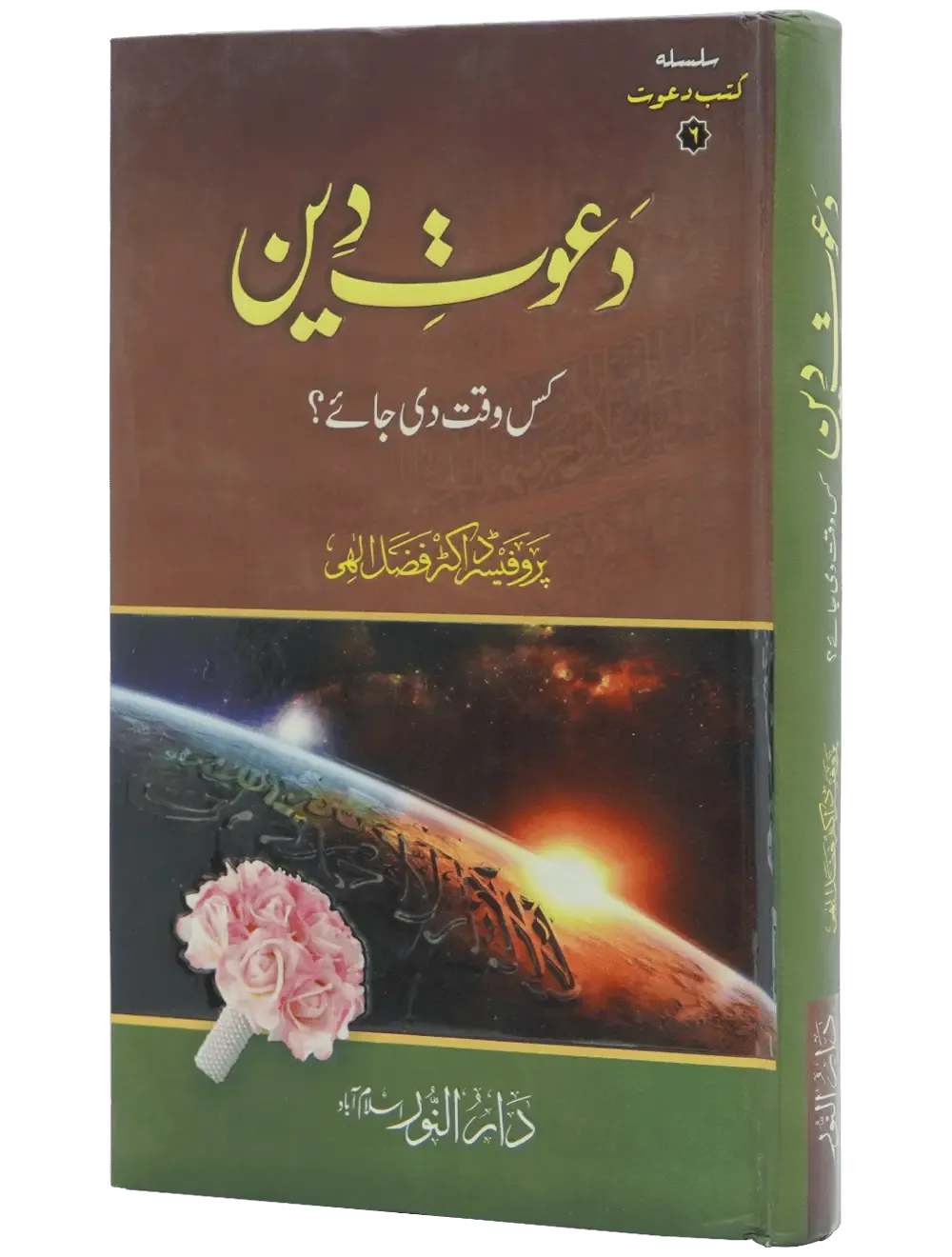 Dawaat e Deen Kis Waqt Di jay