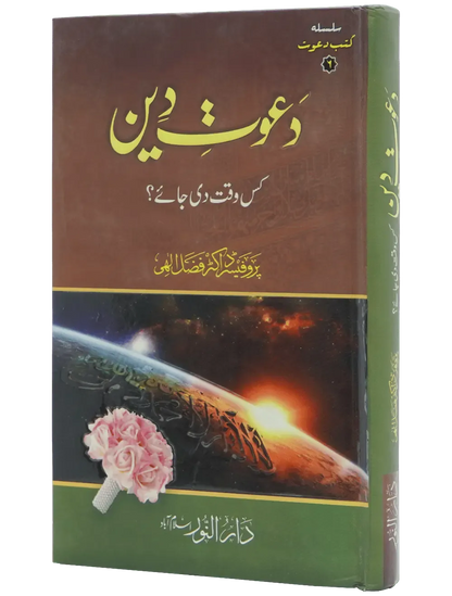 Dawaat e Deen Kis Waqt Di jay