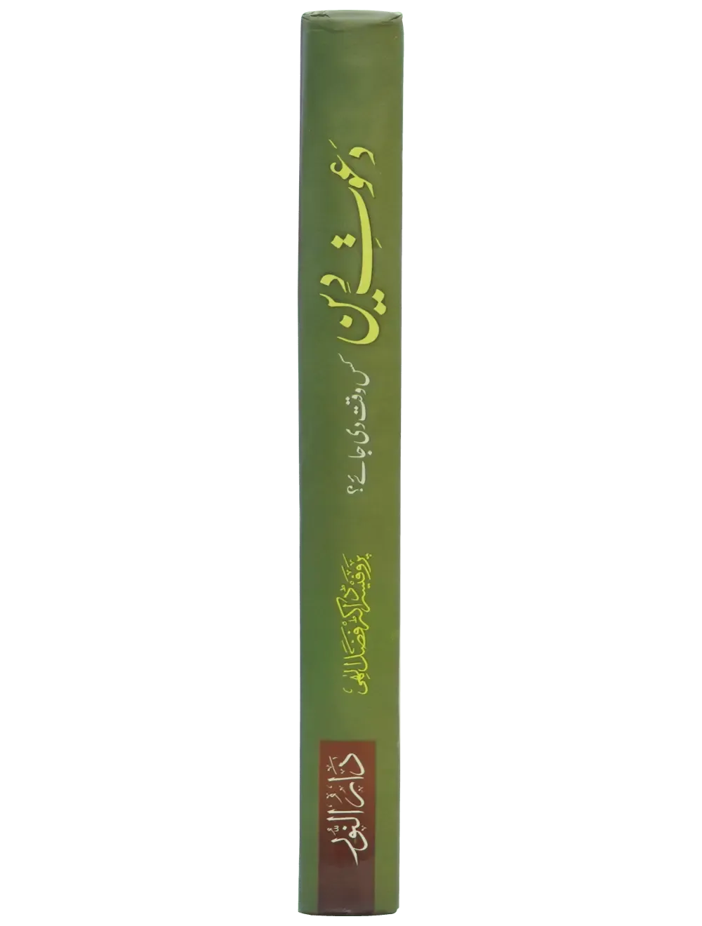Dawaat e Deen Kis Waqt Di jay