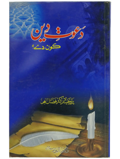 Dawaat e Deen Kon Dey - Dar Ul Andlus