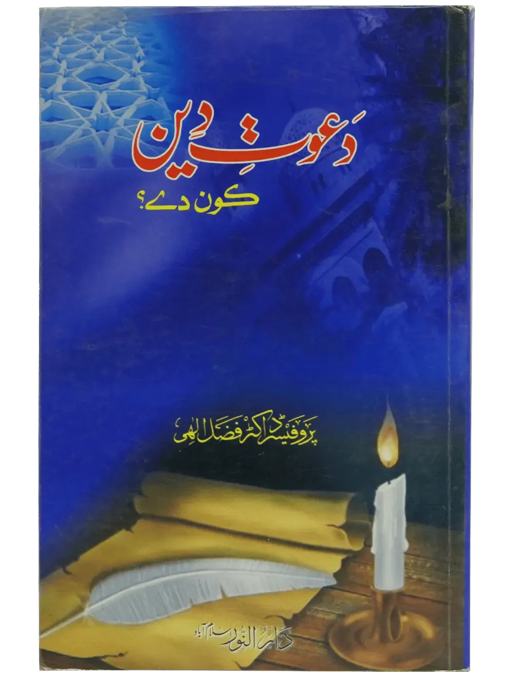 Dawaat e Deen Kon Dey