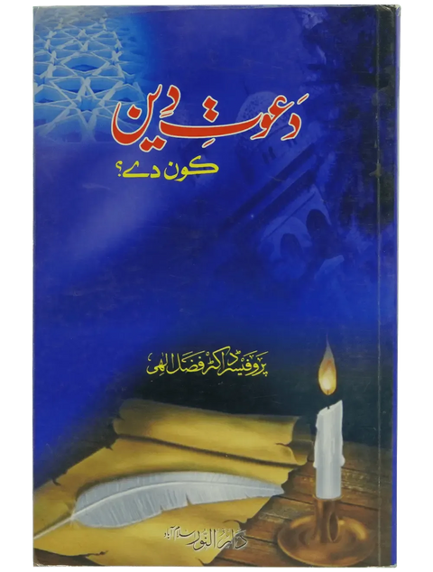 Dawaat e Deen Kon Dey