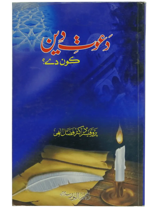 Dawaat e Deen Kon Dey