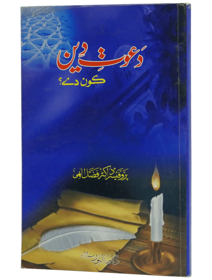 Dawaat e Deen Kon Dey - Dar Ul Andlus