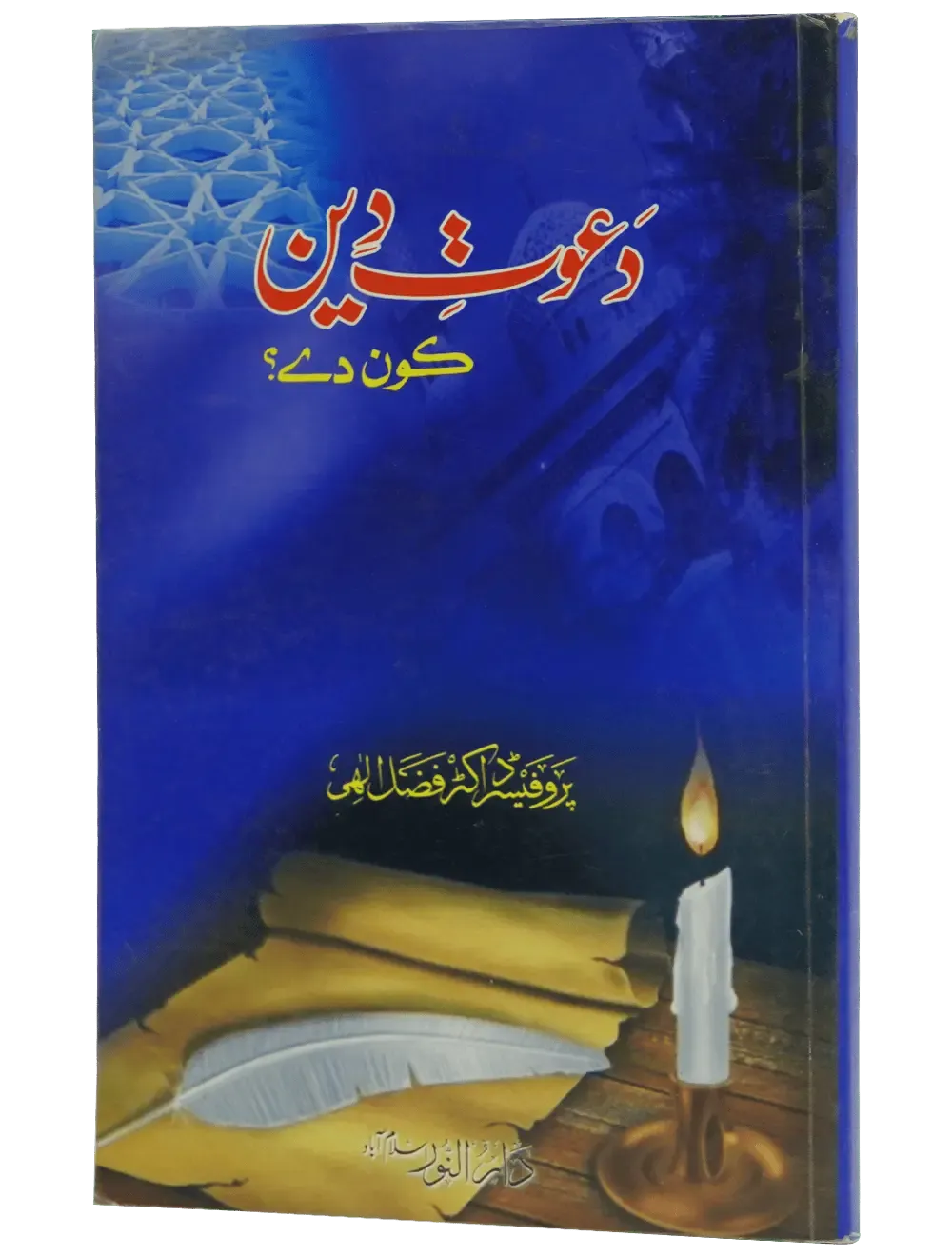 Dawaat e Deen Kon Dey