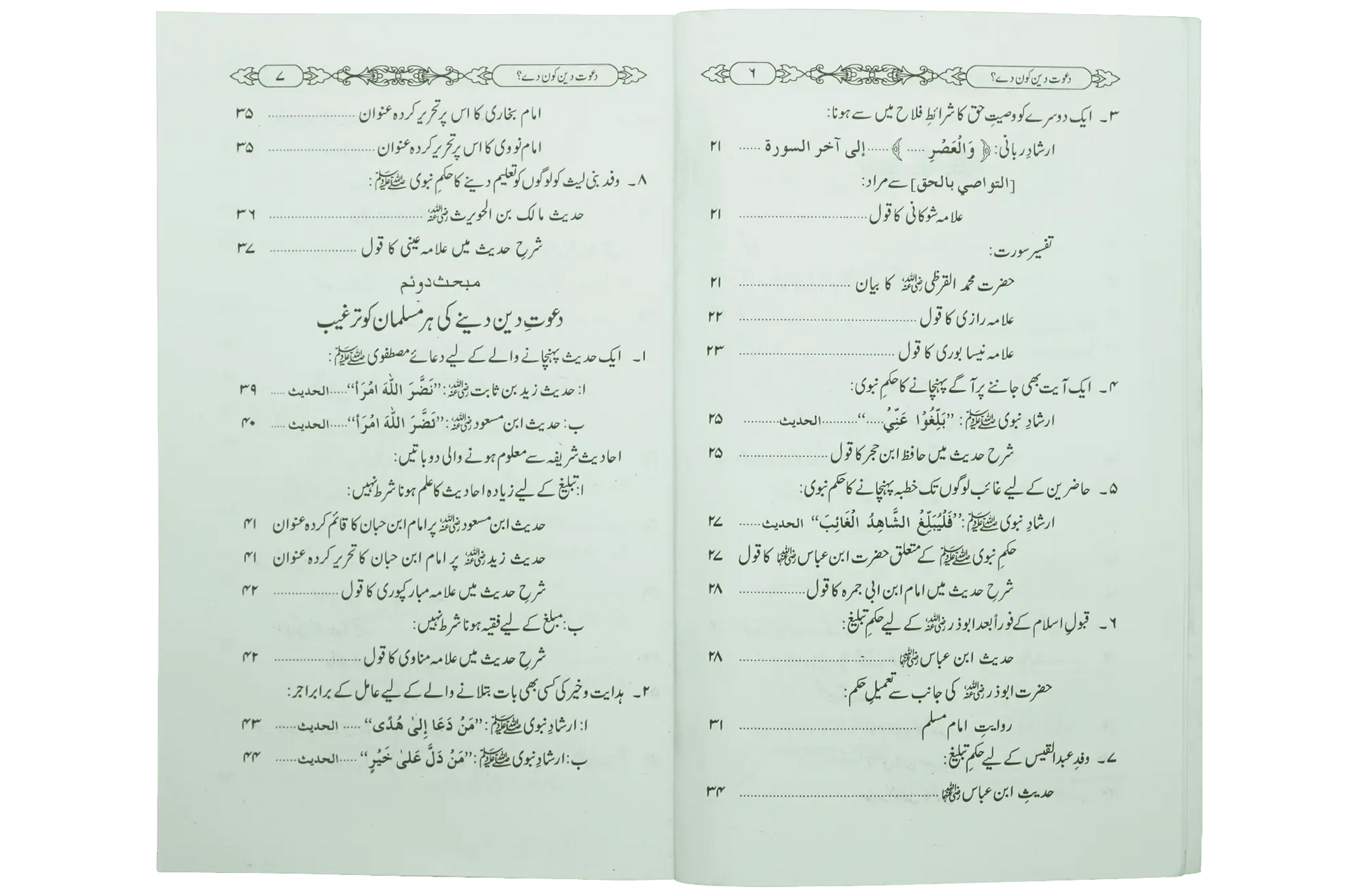Dawaat e Deen Kon Dey - Dar Ul Andlus