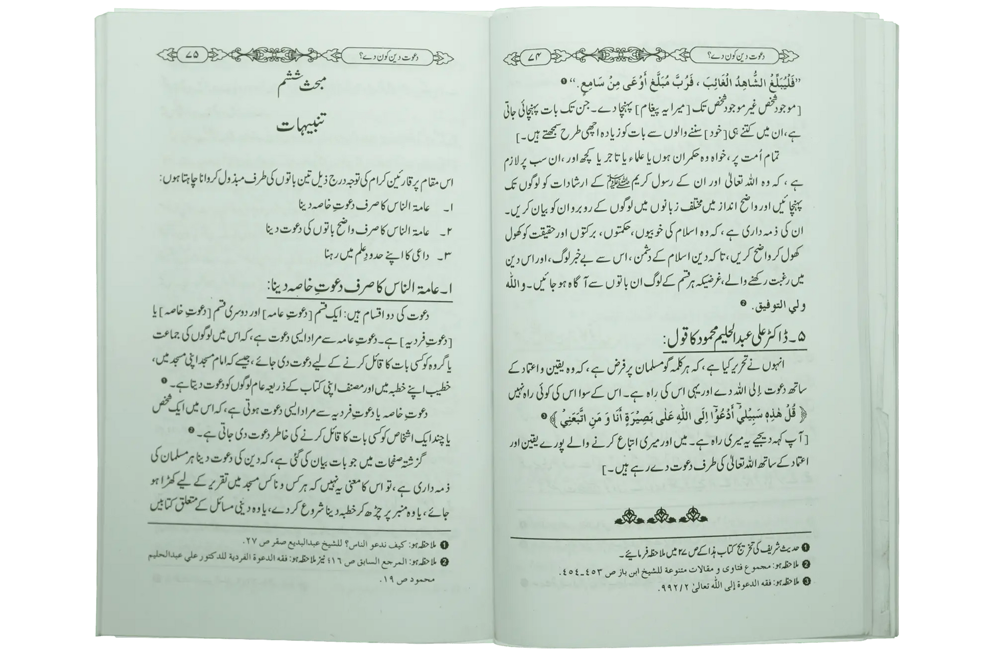 Dawaat e Deen Kon Dey - Dar Ul Andlus
