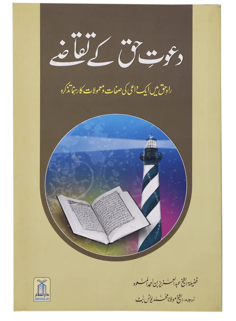 Dawat e Haq k Taqazay 