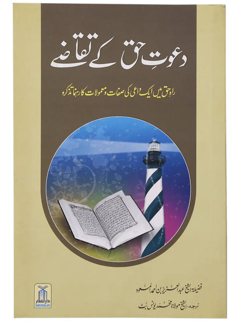 Dawat e Haq k Taqazay