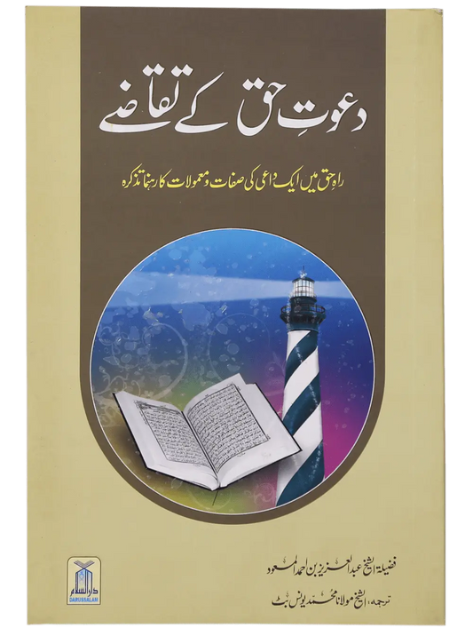 Dawat e Haq k Taqazay 
