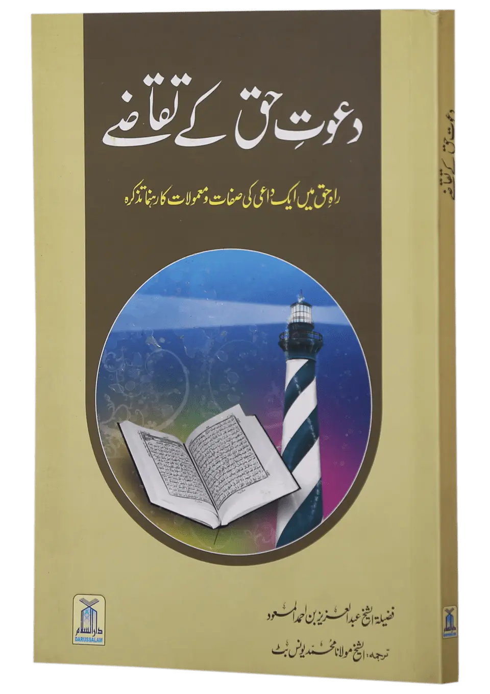 Dawat e Haq k Taqazay 