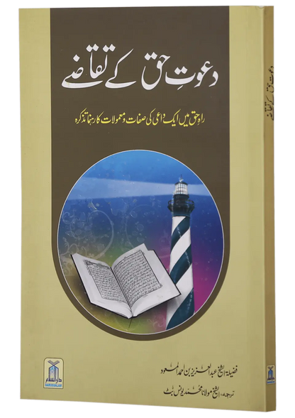 Dawat e Haq k Taqazay 