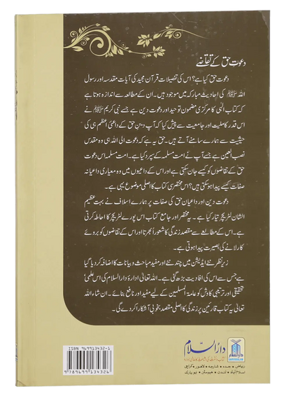 Dawat e Haq k Taqazay 