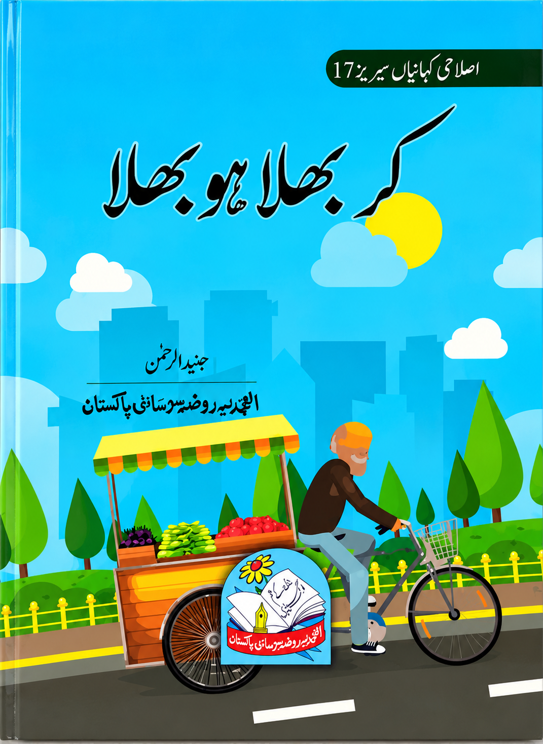 Kar Bhala Ho Bhala – Urdu Kids Story Book