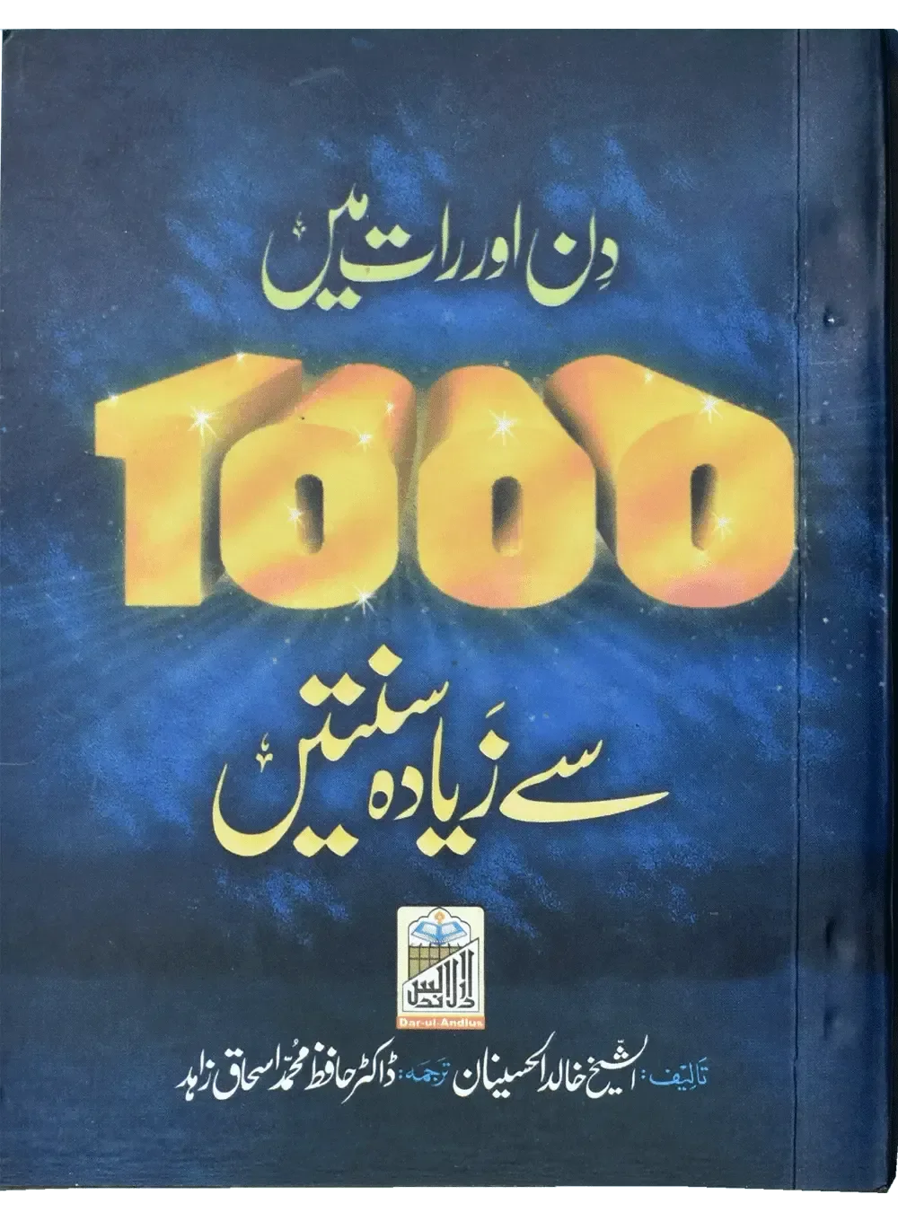 Din Or Rat Main 1000 Sy Zayada Suntein by Dr. Hafiz Muhammad Ishaq Zahid, front cover, Dar Ul Andlus