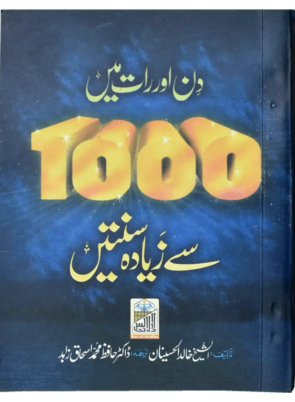 Din Or Rat Main 1000 Sy Zayada Suntein by Dr. Hafiz Muhammad Ishaq Zahid, front cover, Dar Ul Andlus