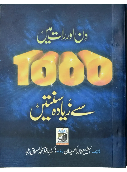 Din Or Rat Main 1000 Sy Zayada Suntein by Dr. Hafiz Muhammad Ishaq Zahid, front cover, Dar Ul Andlus