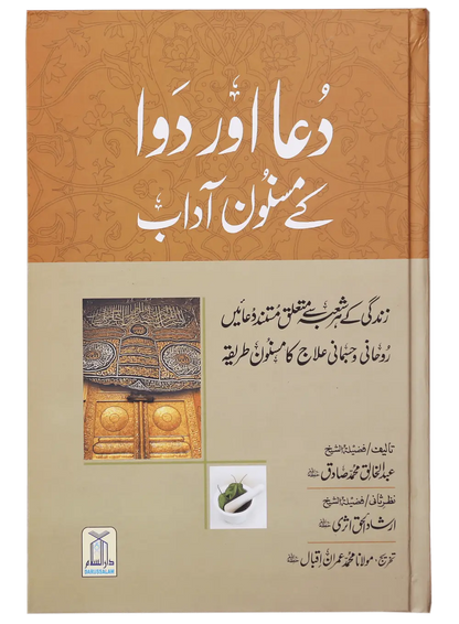 Dua Aur Dawa Kay Masnoon Adaab (Jadeed) 