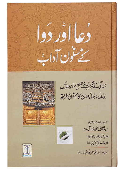 Dua Aur Dawa Kay Masnoon Adaab (Jadeed) 