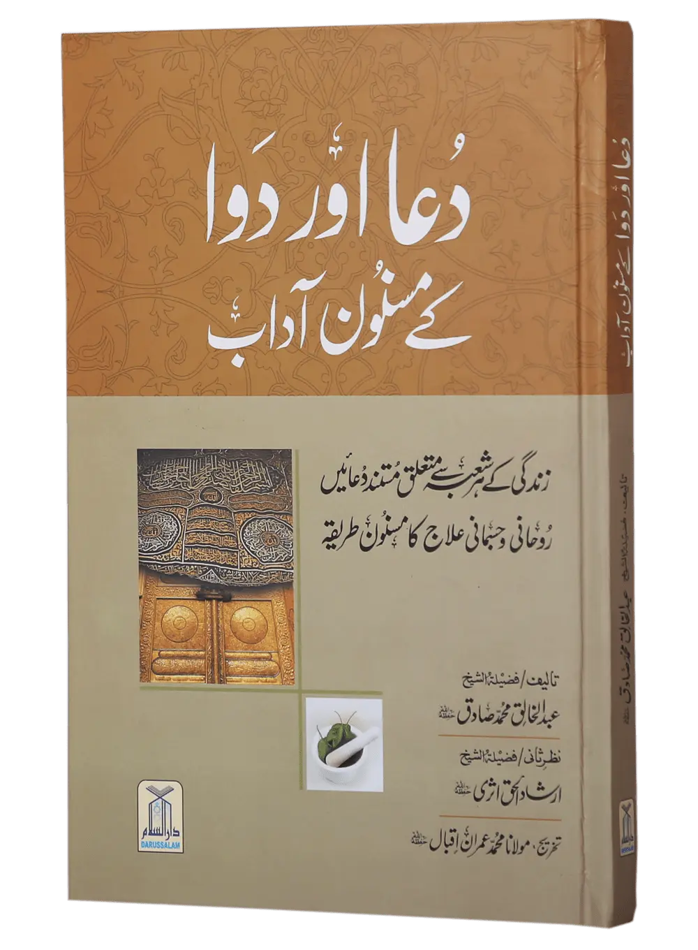 Dua Aur Dawa Kay Masnoon Adaab (Jadeed) 