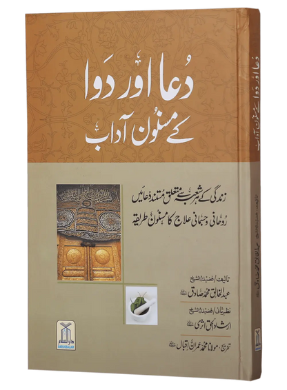 Dua Aur Dawa Kay Masnoon Adaab (Jadeed) 