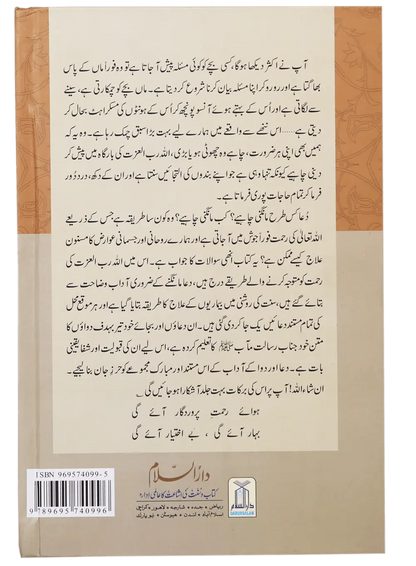 Dua Aur Dawa Kay Masnoon Adaab (Jadeed) 