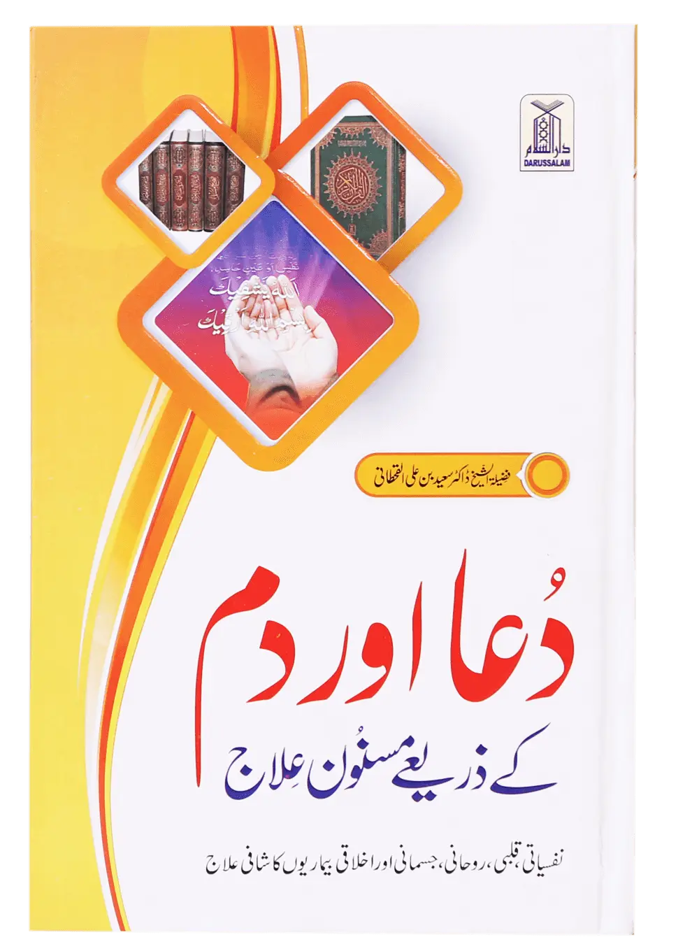 Dua Aur Dum Kay Zariye Masnoon Elaj 