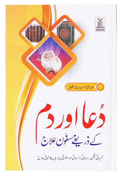 Dua Aur Dum Kay Zariye Masnoon Elaj 