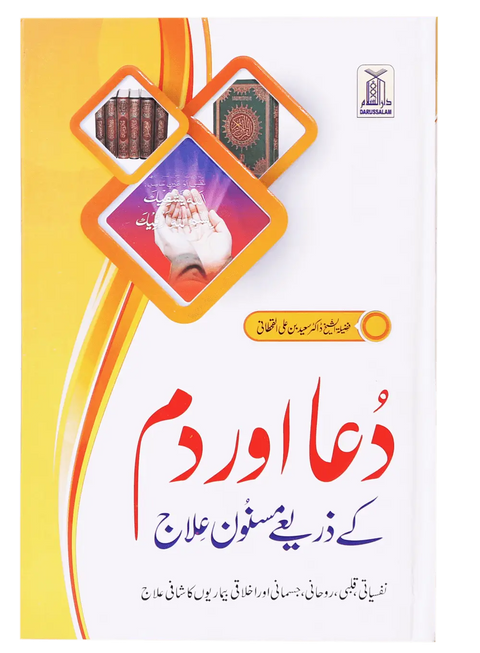 Dua Aur Dum Kay Zariye Masnoon Elaj
