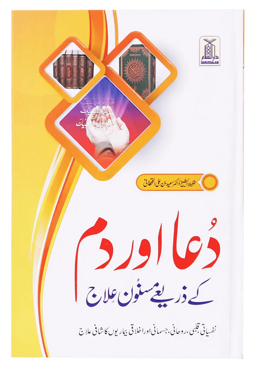 Dua Aur Dum Kay Zariye Masnoon Elaj 