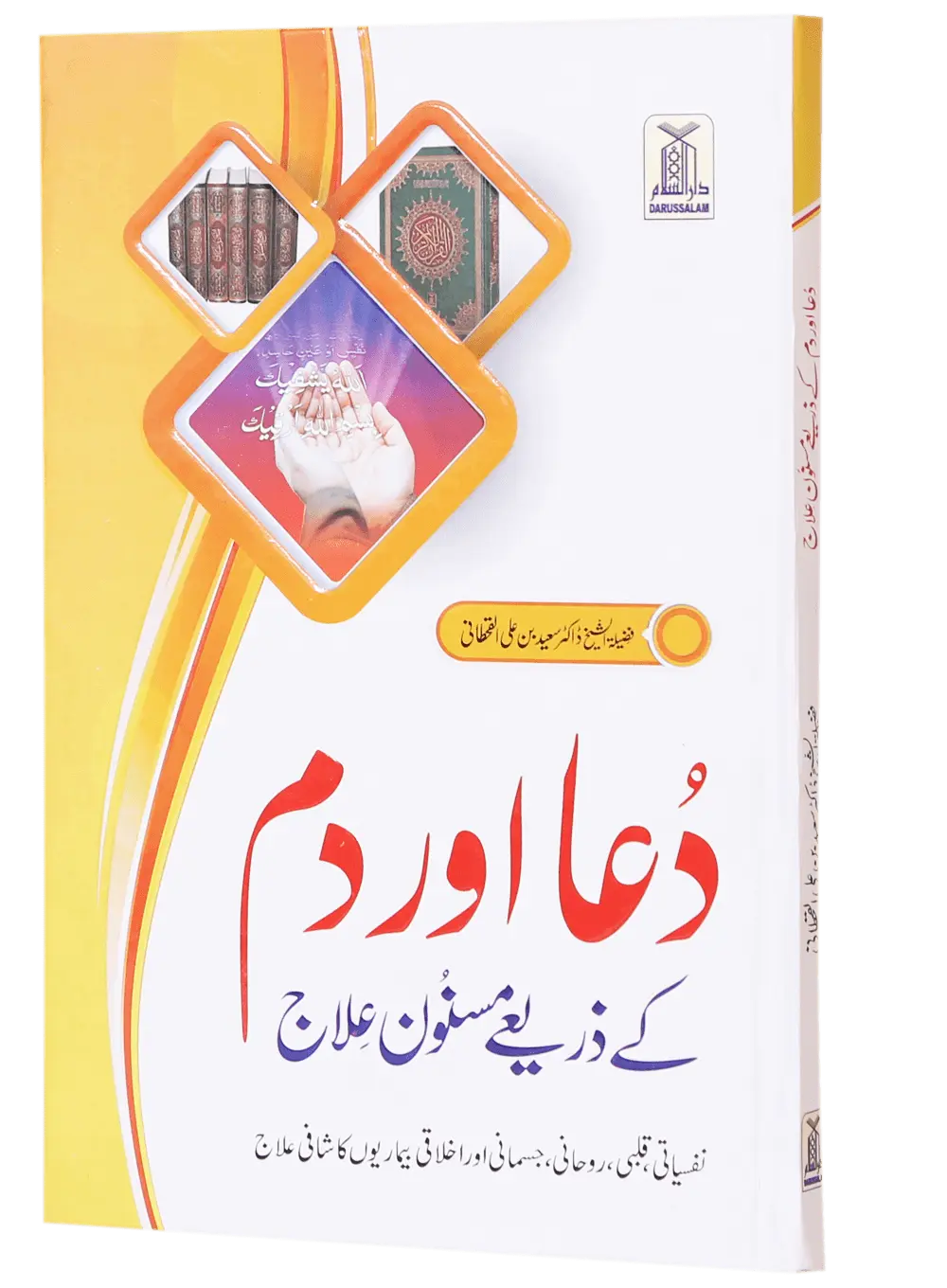 Dua Aur Dum Kay Zariye Masnoon Elaj 