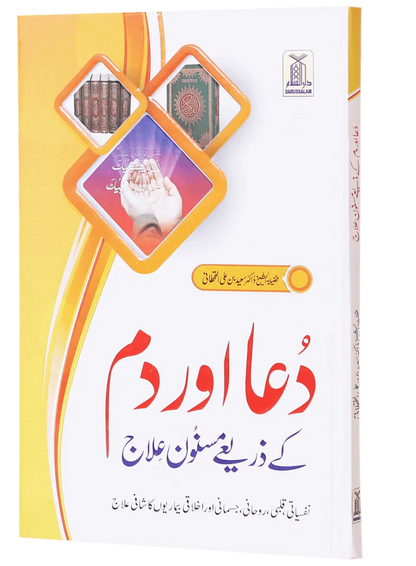 Dua Aur Dum Kay Zariye Masnoon Elaj 
