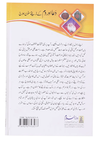 Dua Aur Dum Kay Zariye Masnoon Elaj 