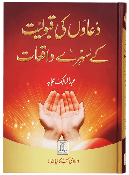 Duaon Ki Qabooliat K Sunehray Waqiyaat 