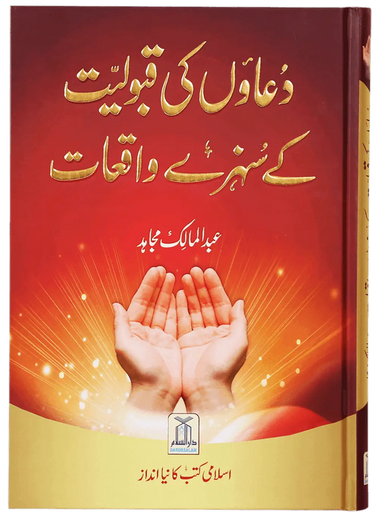Duaon Ki Qabooliat K Sunehray Waqiyaat 