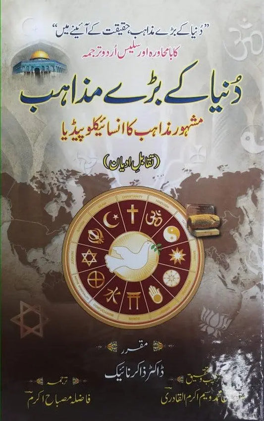 Duniya Kay Baray Mazahib (Dr Zakir Naik) 