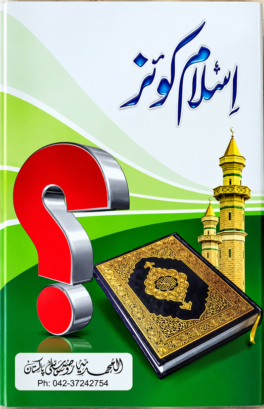 Islam Quiz (اسلام کوئز), front cover, Dar Ul Andlus