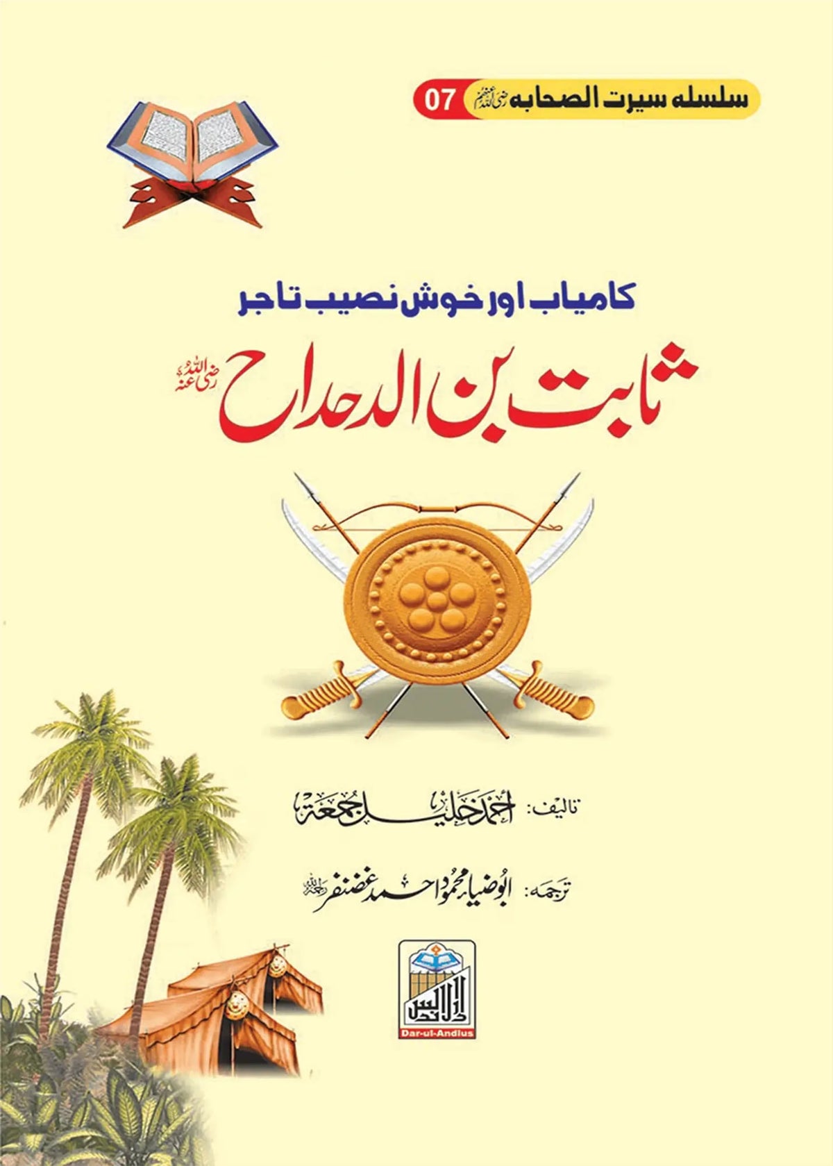 Seerat-e-Sahaba & Sahabiyat (37 Volumes Set), front cover 5, Dar Ul Andlus