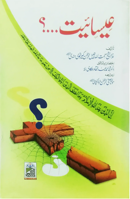 Eesaiyat by Safiur Rahman MubarakPuri, front cover, Dar Ul Andlus