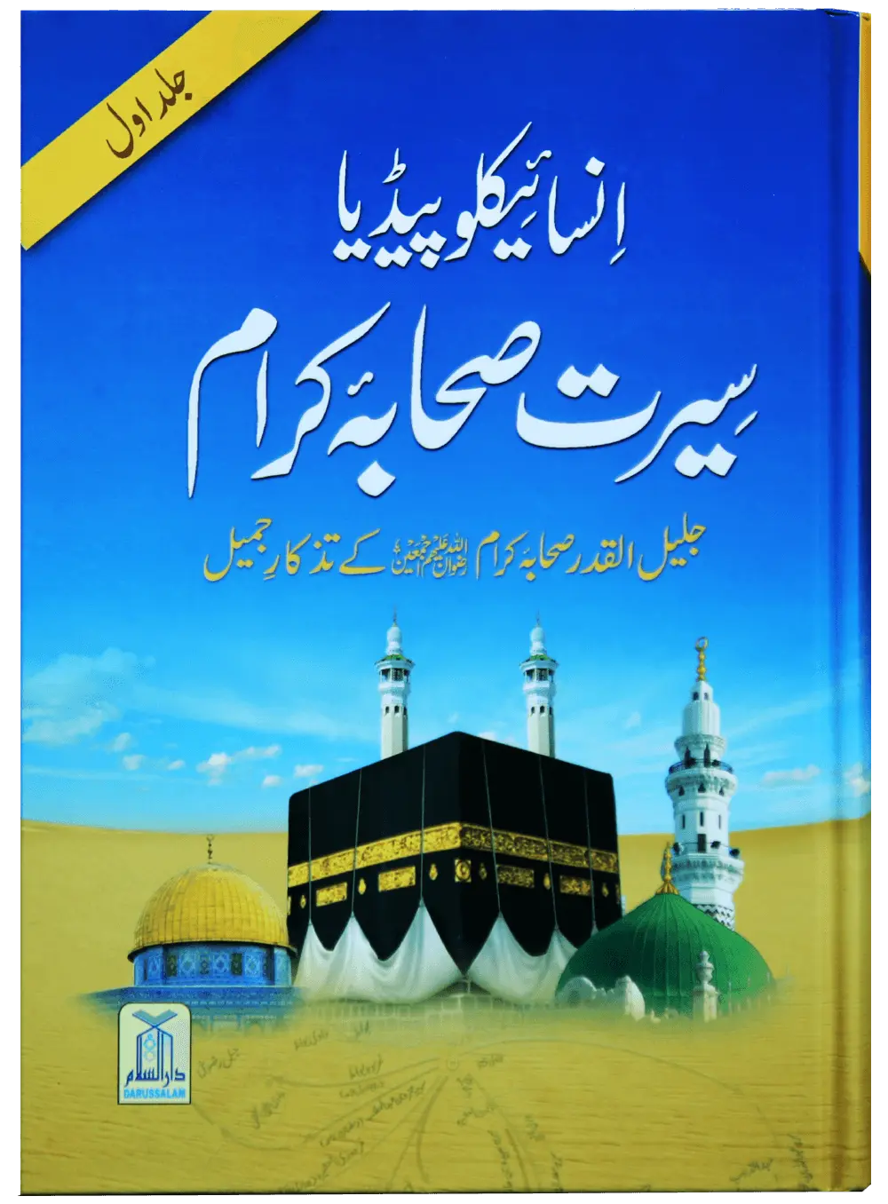 Encyclopedia Seerat Sahaba Karam (Volume # 1) 