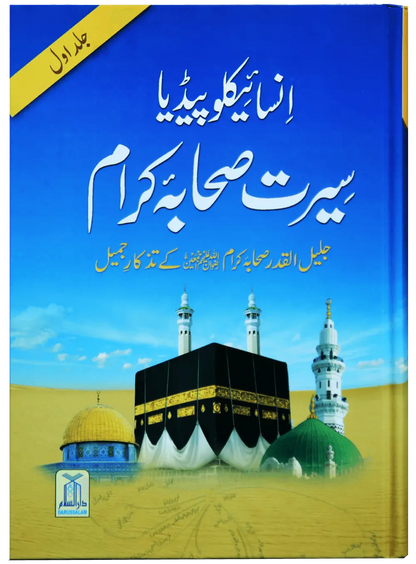 Encyclopedia Seerat Sahaba Karam (Volume # 1) 