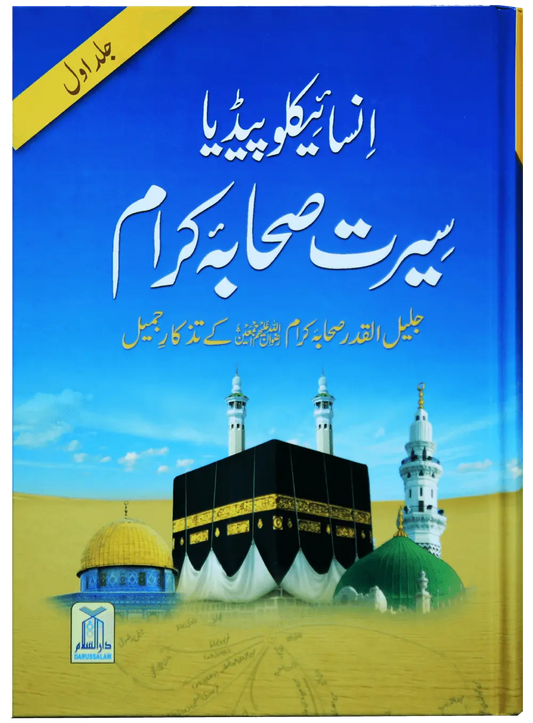 Encyclopedia Seerat Sahaba Karam (Volume # 1) 