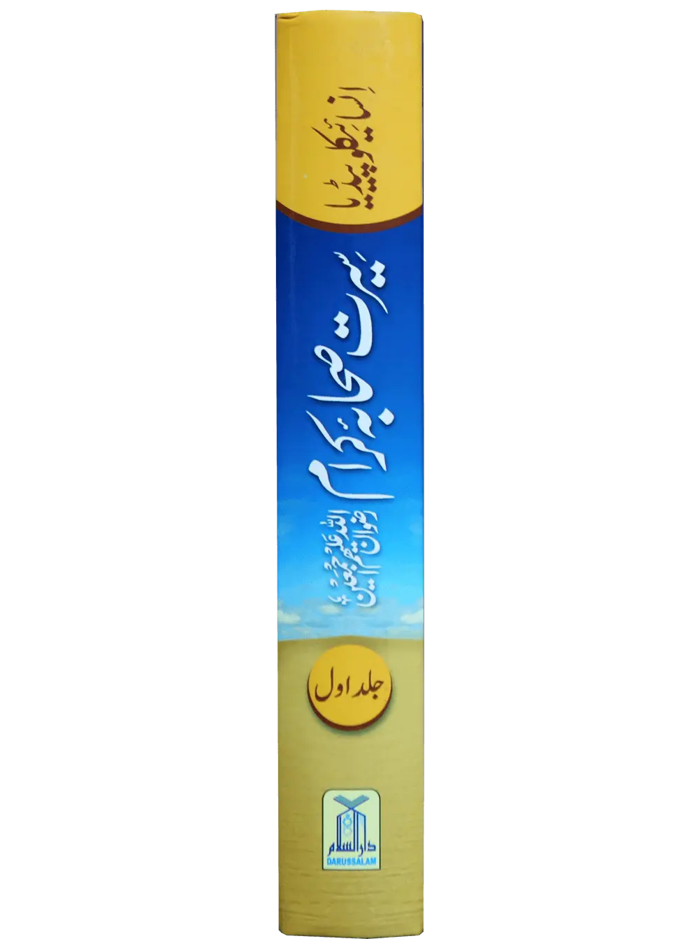 Encyclopedia Seerat Sahaba Karam (Volume # 1) 