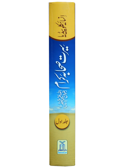 Encyclopedia Seerat Sahaba Karam (Volume # 1) 