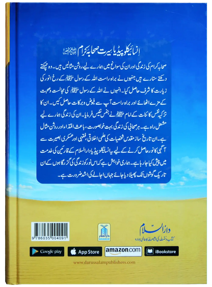 Encyclopedia Seerat Sahaba Karam (Volume # 1) 