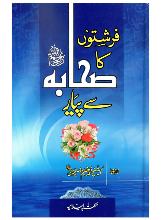 Farishton Ka Sahaba (R.A) Se Pyar by Sheikh Muhammad Azeem Hasilpuri, front cover, Maktaba Islamia