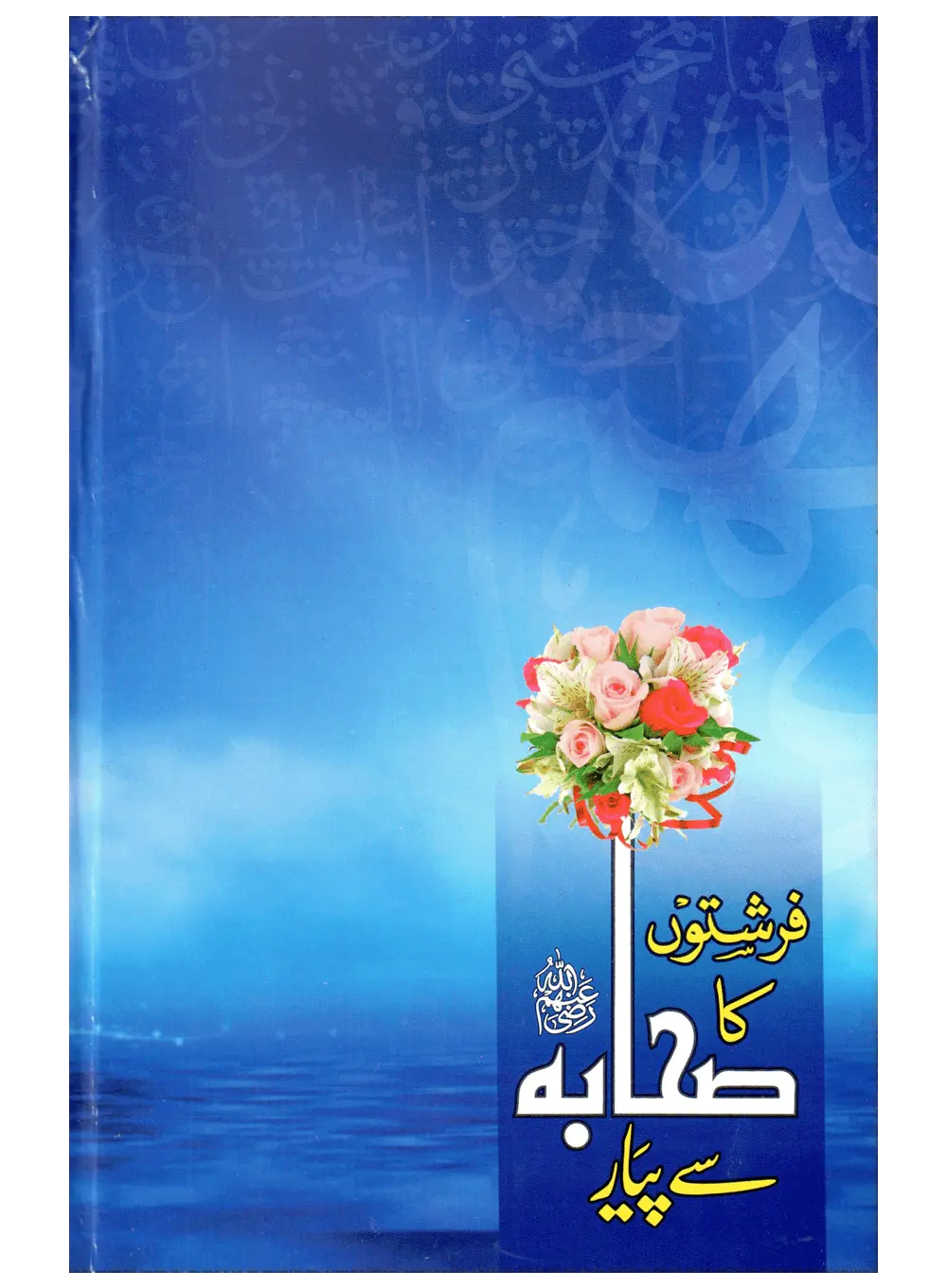 Farishton Ka Sahaba (R.A) Se Pyar 