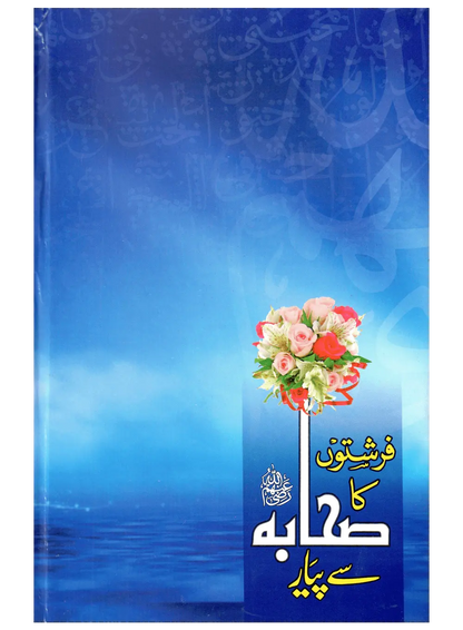 Farishton Ka Sahaba (R.A) Se Pyar 