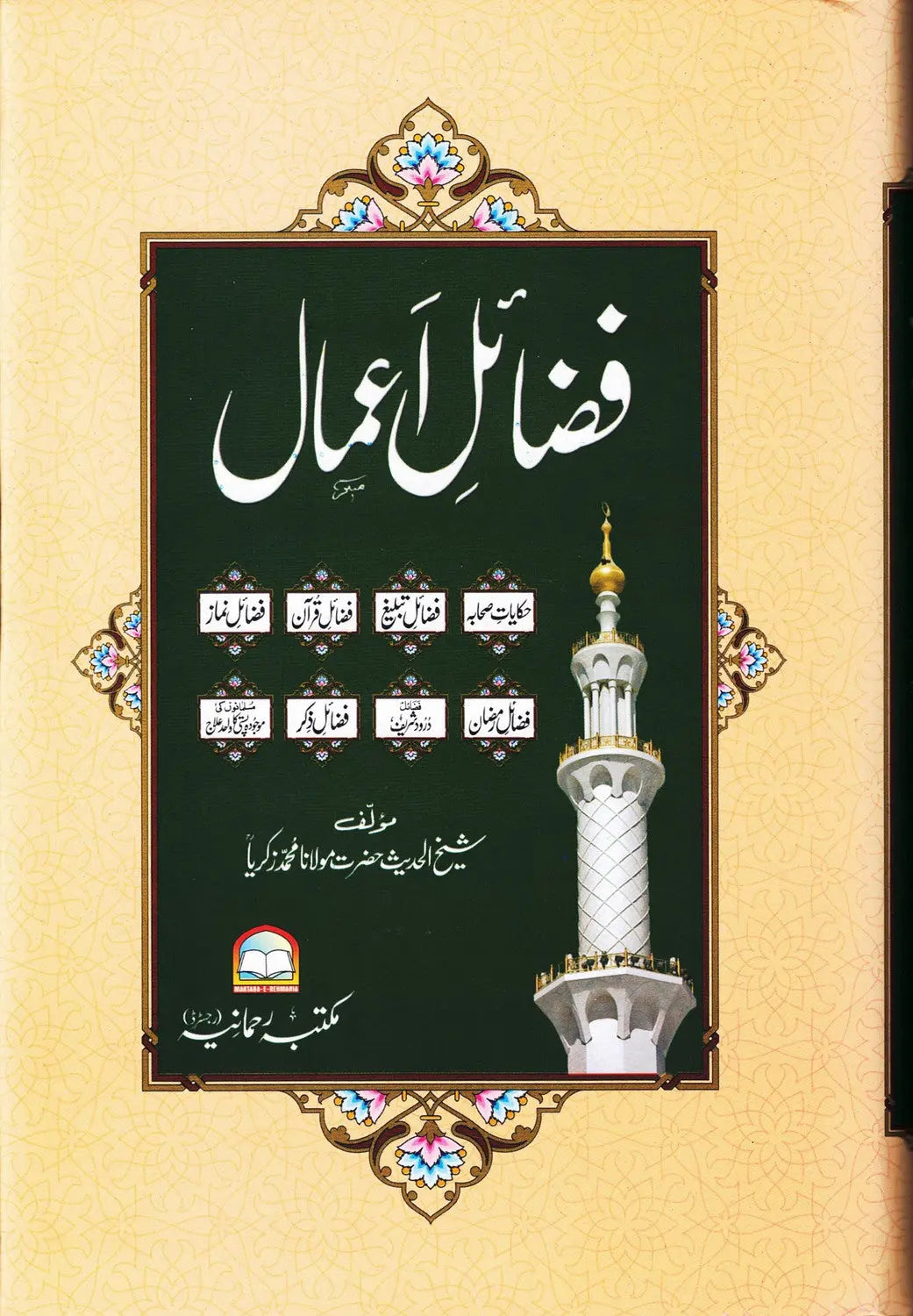 Fazail E Amaal (Delux Edition - Art Paper) 