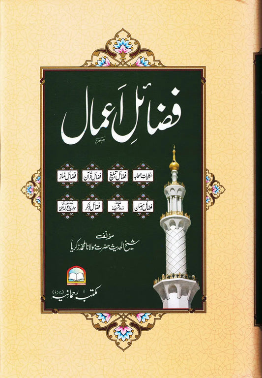 Fazail E Amaal (Delux Edition - Art Paper) 